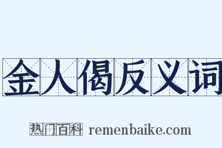 金人偈反义词是什么意思的图片